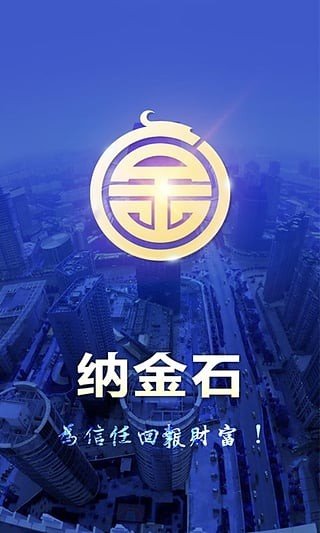 纳金石金融软件截图3