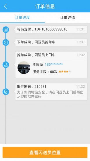 闪送抢单软件截图0