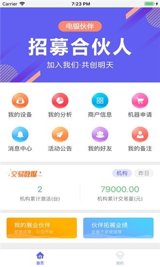 电银伙伴软件截图3