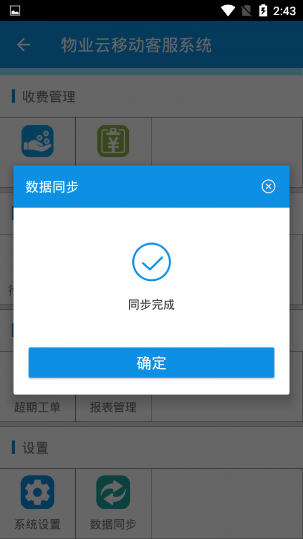 物业云移动客服系统软件截图1