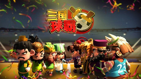 三国球霸百度版软件截图3