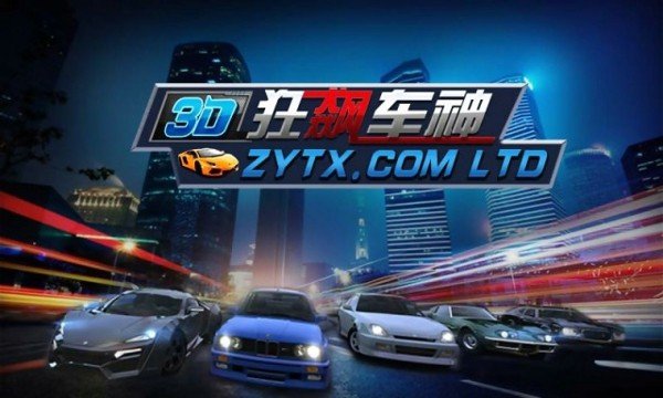 3D狂飙车神软件截图0