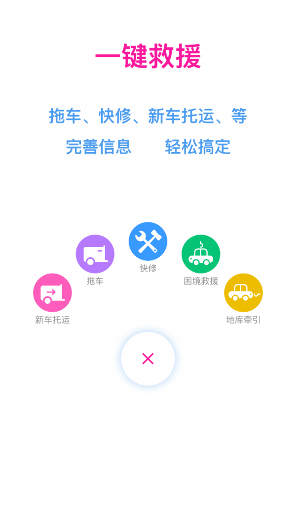 快快救援软件截图1