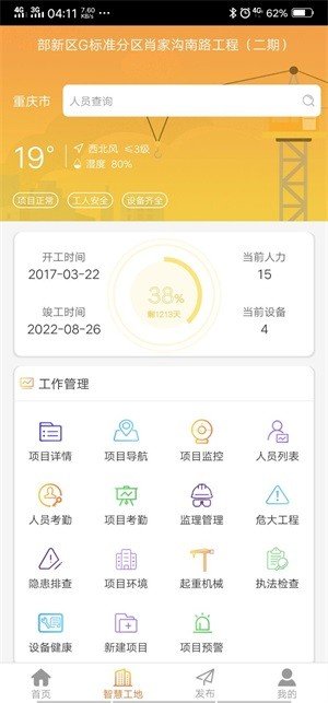 慧工慧建软件截图3