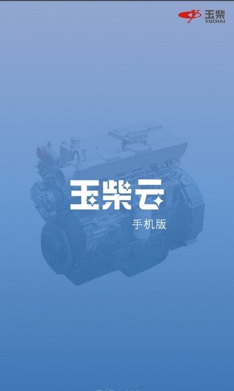 玉柴云软件截图1