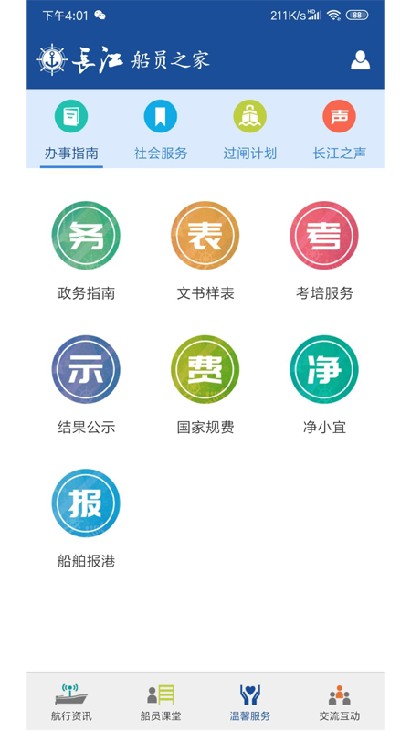 长江船员之家软件截图1