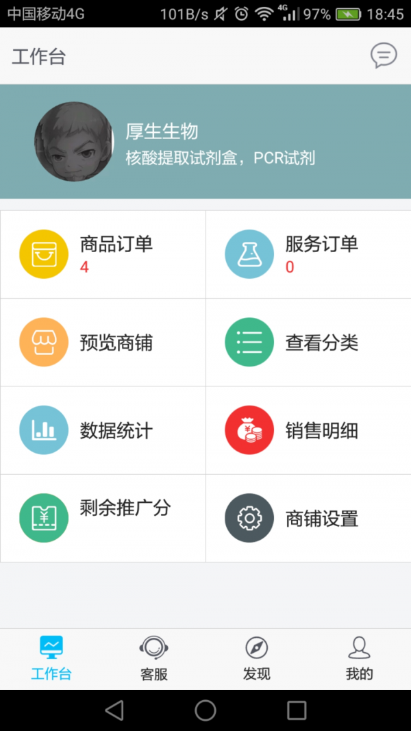 生E联商家端软件截图0