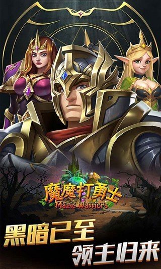 魔魔打勇士软件截图0