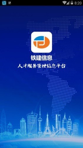 铁建信息软件截图3