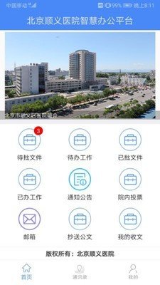 北京顺义医院智慧办公软件截图0