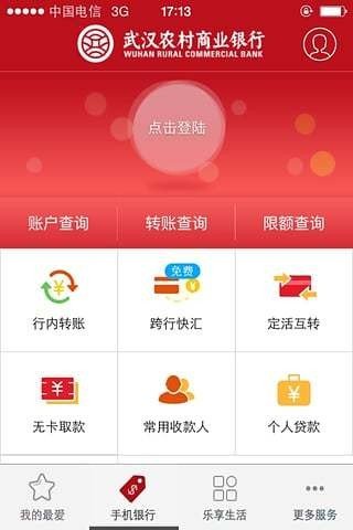 武汉农商行软件截图3