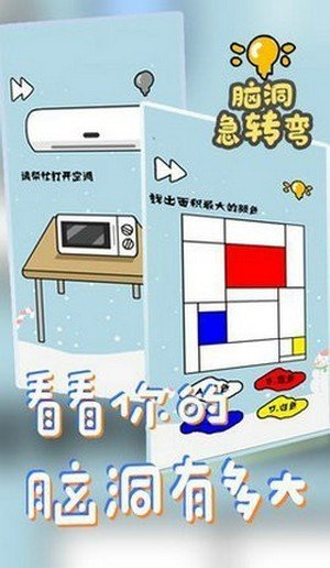 脑洞急转弯软件截图1