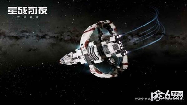 星战前夜无烬星河软件截图1