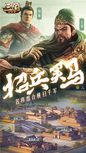 三国连连看送充版软件截图2