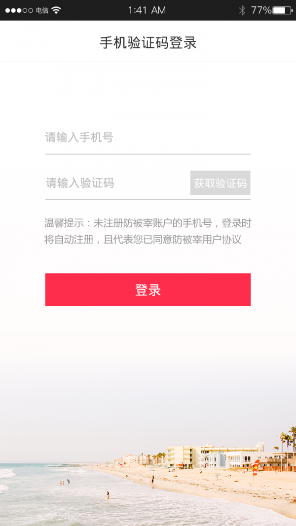 防被宰商户端软件截图0