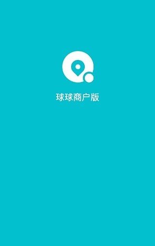 球球商户版软件截图3