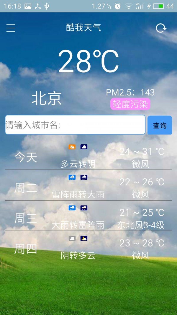 酷我天气软件截图1