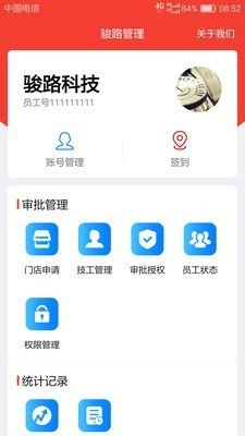 骏路管理软件截图0