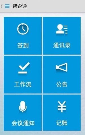 智企通软件截图1