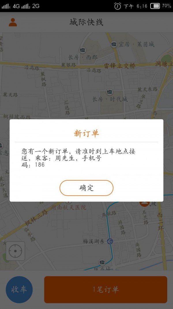 城际快线司机端软件截图3