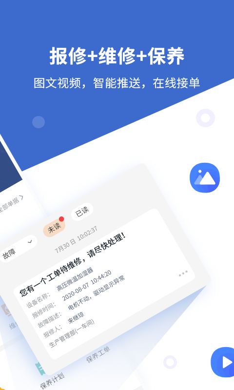 设备云维保软件截图1