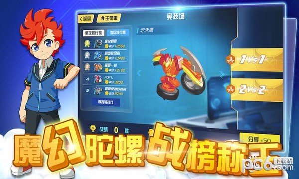 魔幻陀螺之战榜系统软件截图1