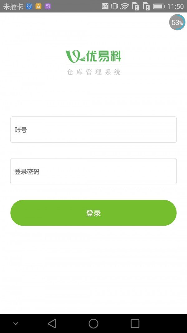 优易料仓管软件截图0