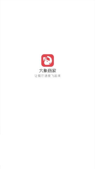 大象商家软件截图1