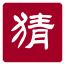 益智猜数字