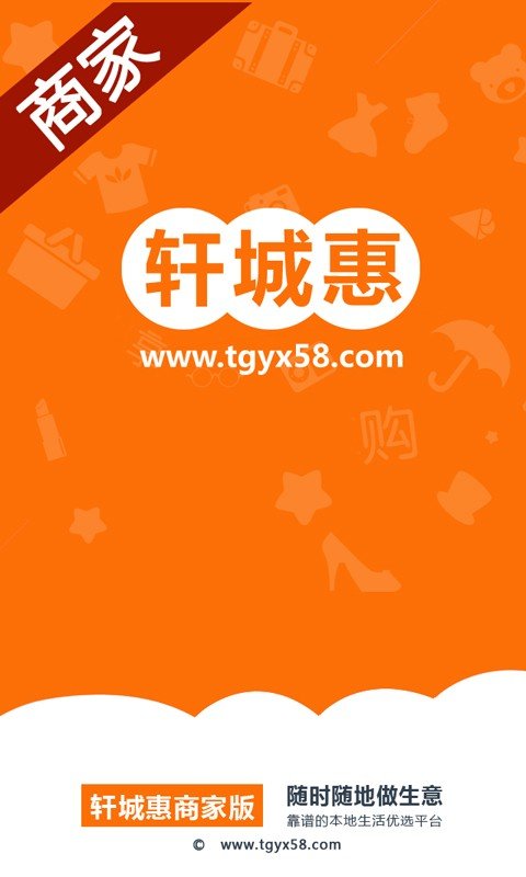 轩城惠商家版软件截图0