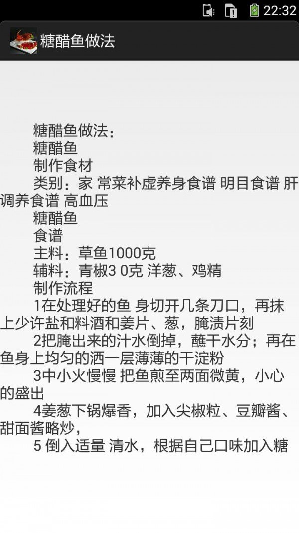 糖醋鱼的做法软件截图3