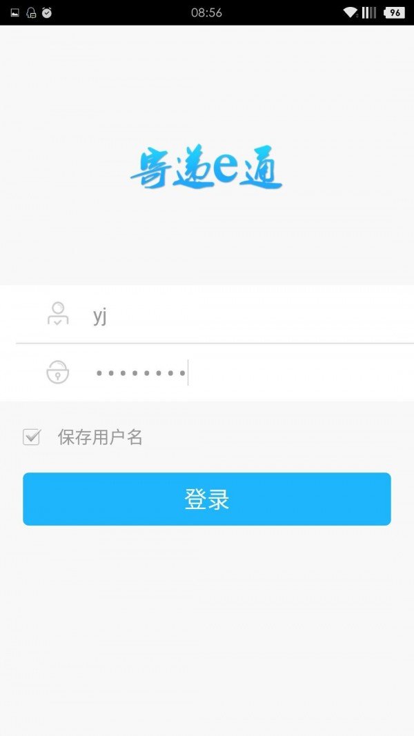 寄递e通软件截图0