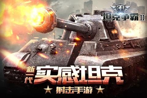 3D坦克争霸2九游版软件截图0