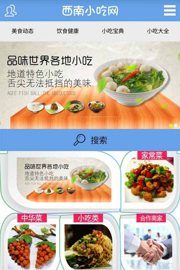 西南小吃网软件截图0