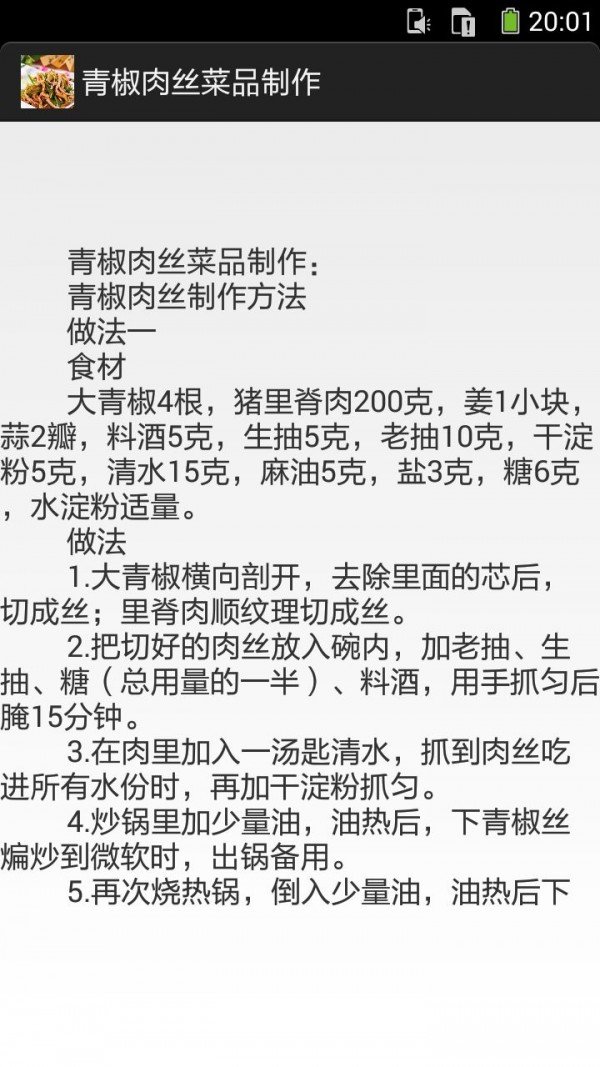 青椒炒肉丝的做法图文软件截图2