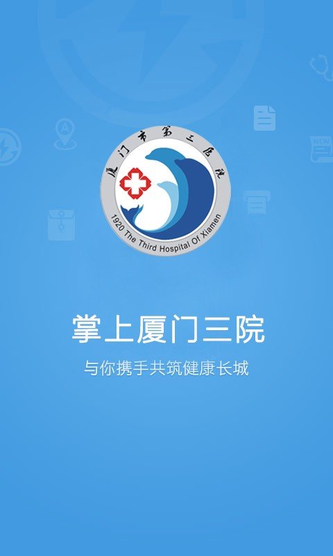 掌上厦门三院软件截图2