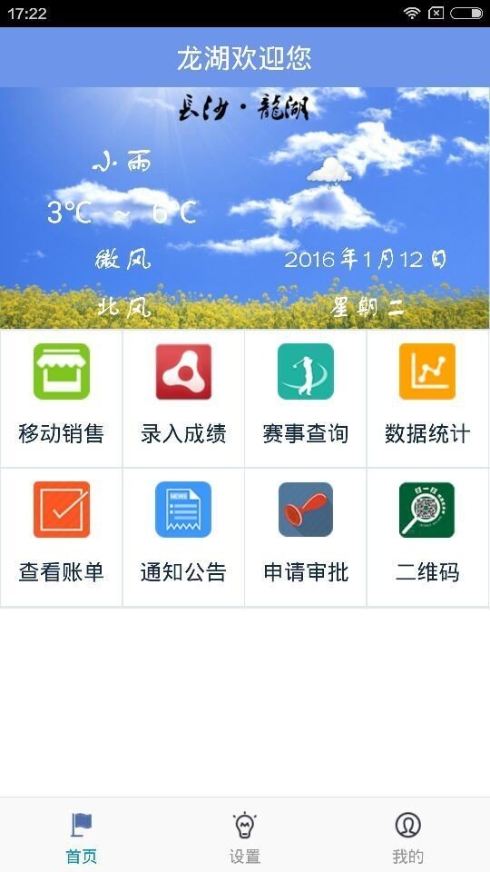 龙湖助手软件截图0