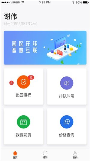 园区助手租户版软件截图3