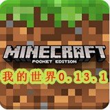 我的世界0.13.1正式版