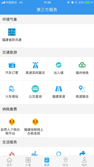 福建办事软件截图2