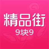 精品街9块9