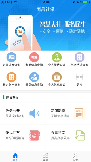 南昌社保软件截图0