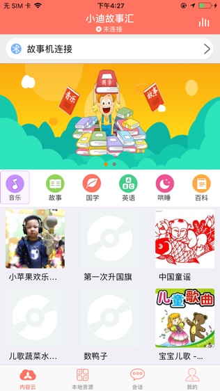 小迪故事汇软件截图0