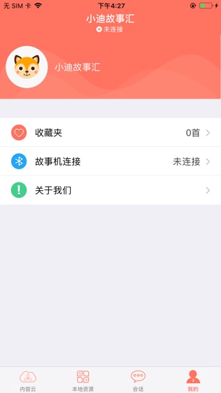 小迪故事汇软件截图1