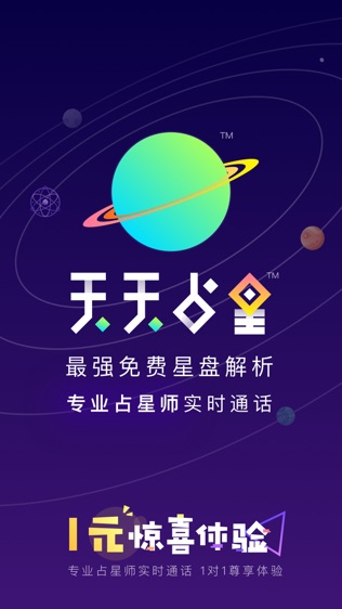 天天占星软件截图0