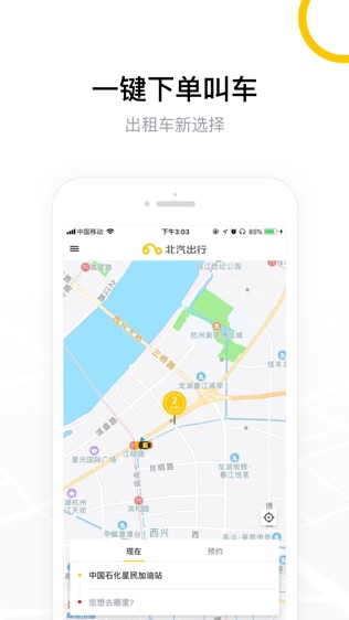 北汽出行软件截图0