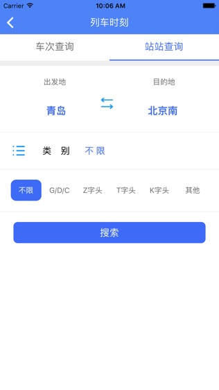 青岛火车站软件截图1