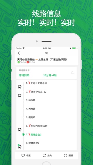 广州实时公交软件截图0