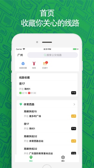 广州实时公交软件截图1