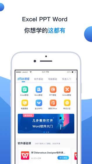 office速成软件截图1